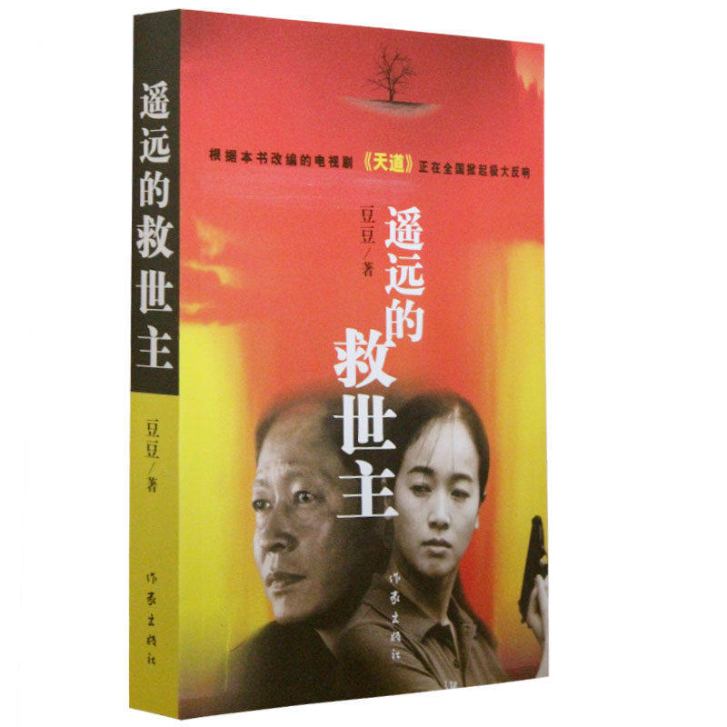 正版遥远的救世主正版书原著电视剧《天道》原著现当代畅销文学名著豆豆著作长篇小说书籍作家出版社_虎窝淘