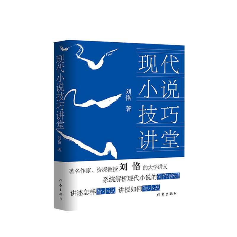 现代小说技巧讲堂  系统解析现代小说的创作密码，讲述怎样看小说、讲授如何写小说 - 图0