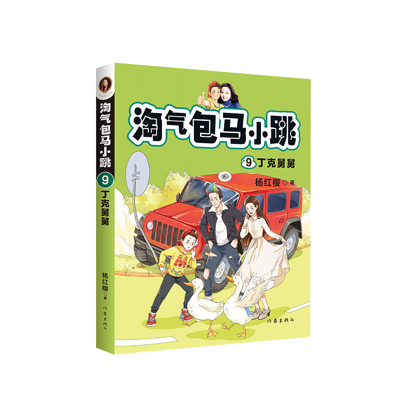 正版包邮淘气包马小跳系列9：丁克舅舅新典藏文字升级版彩绘故事杨红樱9-12岁三四五六年级小学生课外阅读书籍作家出版社-图0