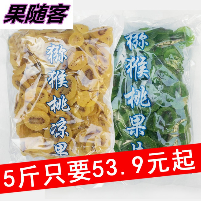 东江林旗舰店5斤装陕西猕猴桃凉果干黄心奇异果干凉果批干发果脯蜜饯散装1斤0