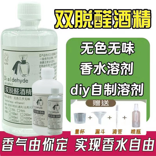 调香师专用 96%食用双脱醛香水酒精脱臭无味香水diy调香栀子桂花 - 图1