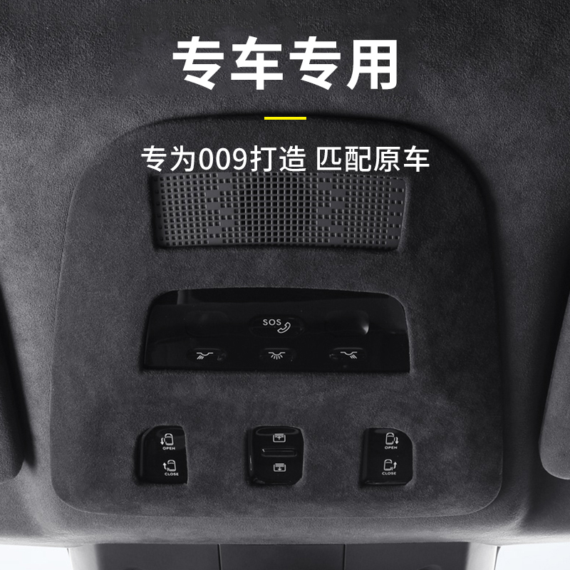 适用于极氪009专车专用翻毛皮汽车阅读灯框内饰装饰贴框汽车用品