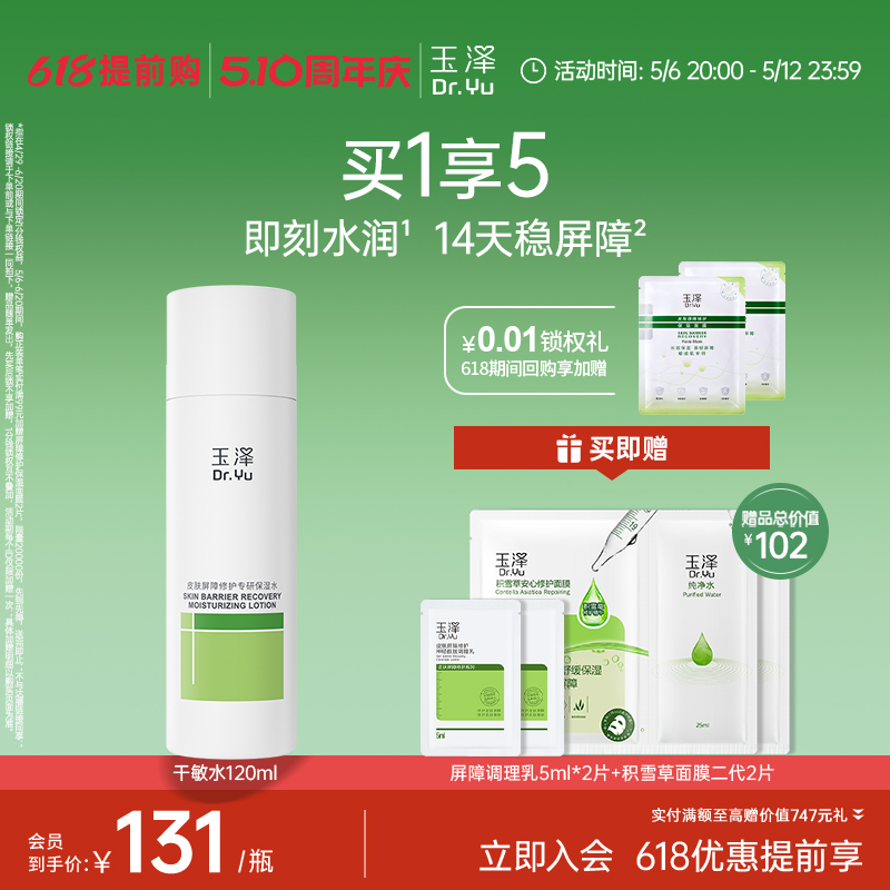 【618抢先购】玉泽干敏水皮肤屏障修护保湿水舒缓泛红强韧护肤水