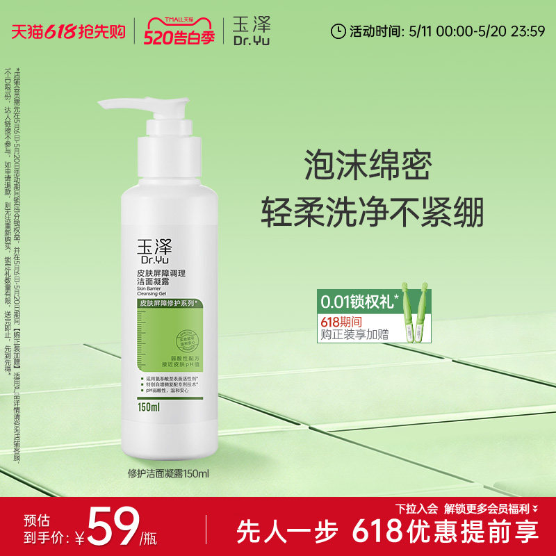 玉泽皮肤屏障洁面凝露洗面奶氨基酸温和保湿不刺激敏感专用清洁
