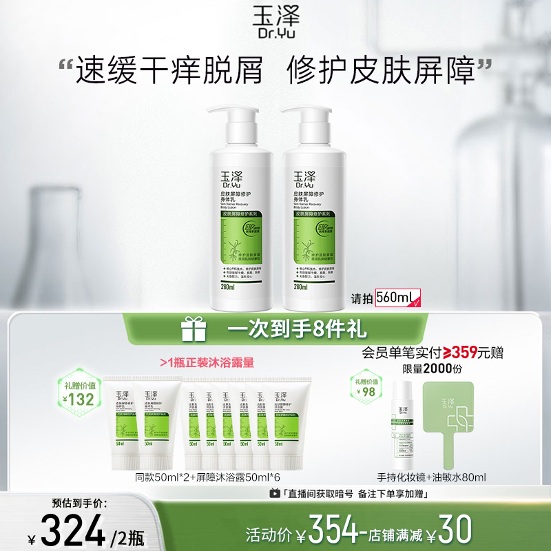 玉泽皮肤屏障修护身体乳280ml