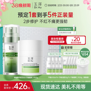 玉泽官方旗舰店皮肤屏障周期性修护套装