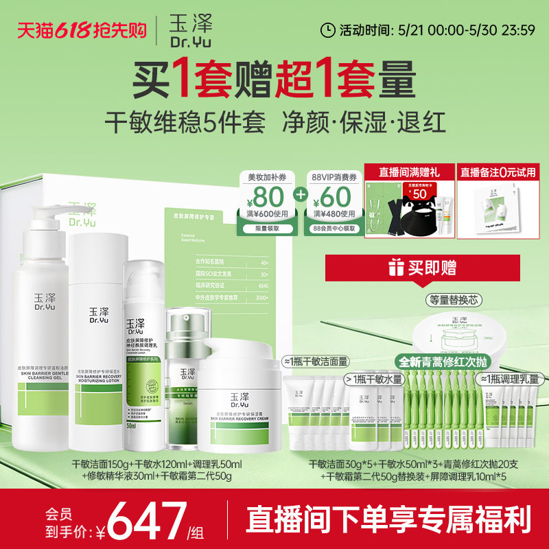 【直播间专享】玉泽干油敏水乳面霜套装保湿控油青蒿退红舒缓修护