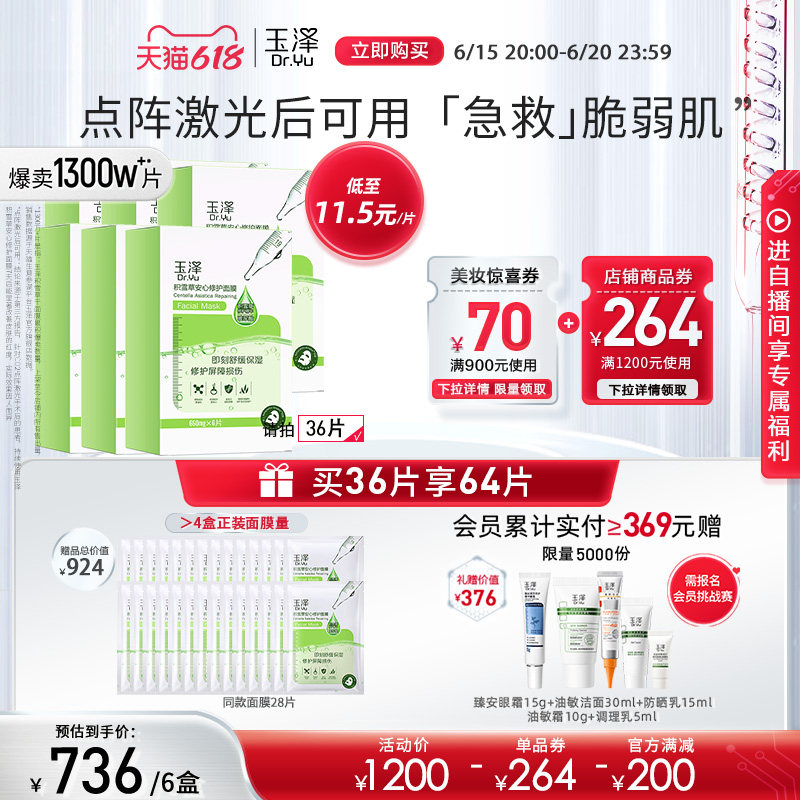 玉泽积雪草安心修护女补水保湿面膜 玉泽贴片面膜