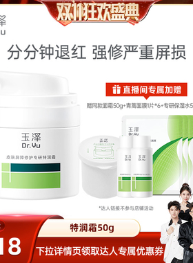 【香菇双11】玉泽皮肤屏障修护干敏霜油敏霜第二代  修护保湿DB