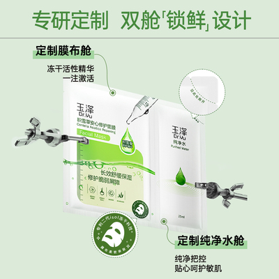 玉泽积雪草安心修护面膜敏感肌补水保湿