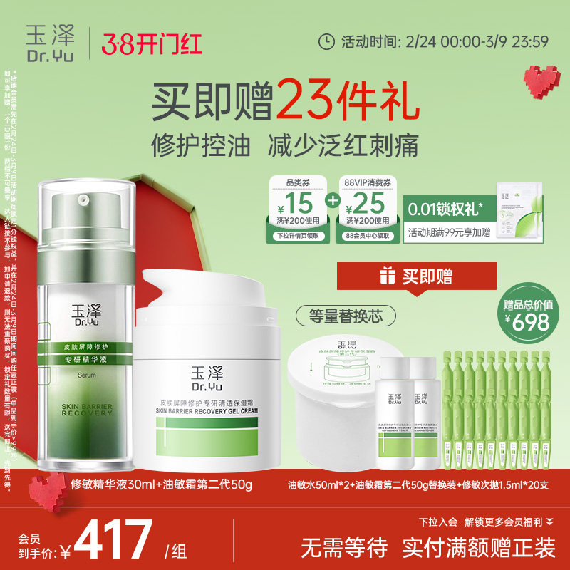 玉泽皮肤屏障修护水乳面霜精华敏感肌补水保湿特护干敏油敏肌