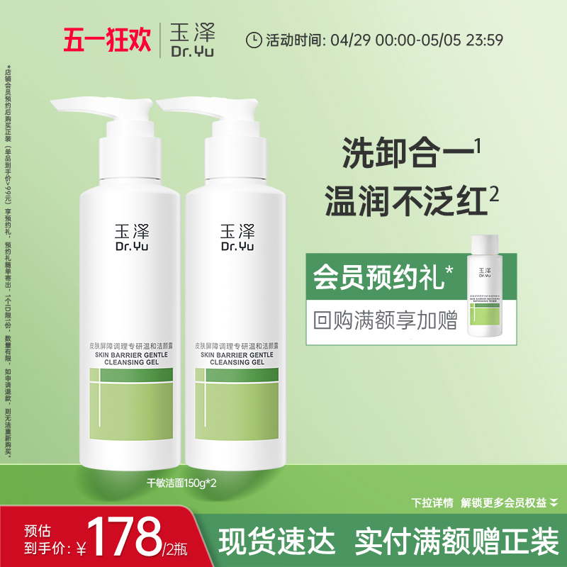 玉泽干敏洁面洗面奶敏感专用温和洁面泡沫调理清洁洁面乳凝露