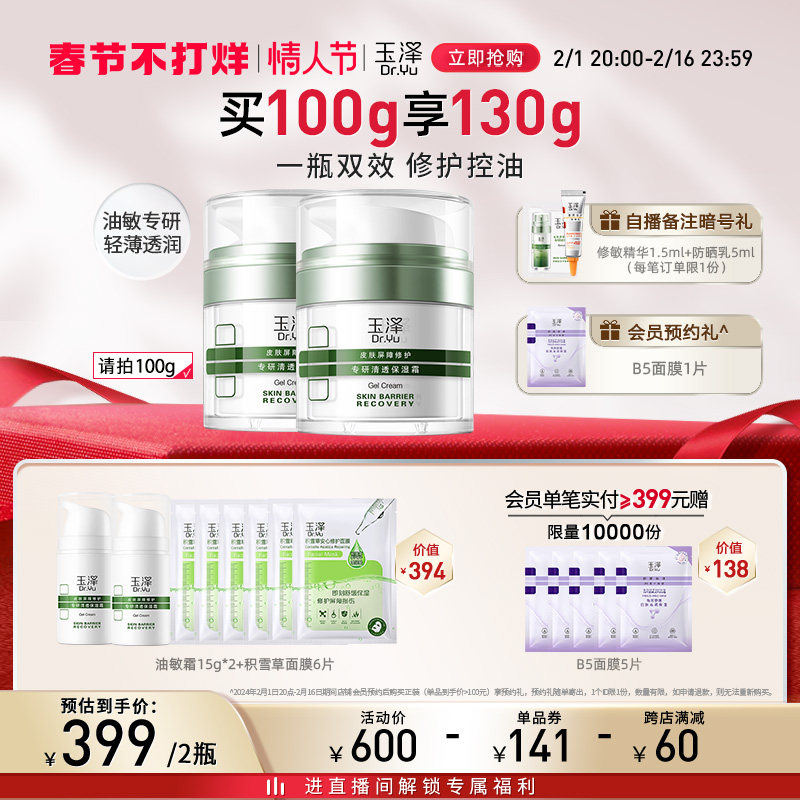 【新品上市】玉泽屏障修护清透保湿霜 玉泽乳液/面霜