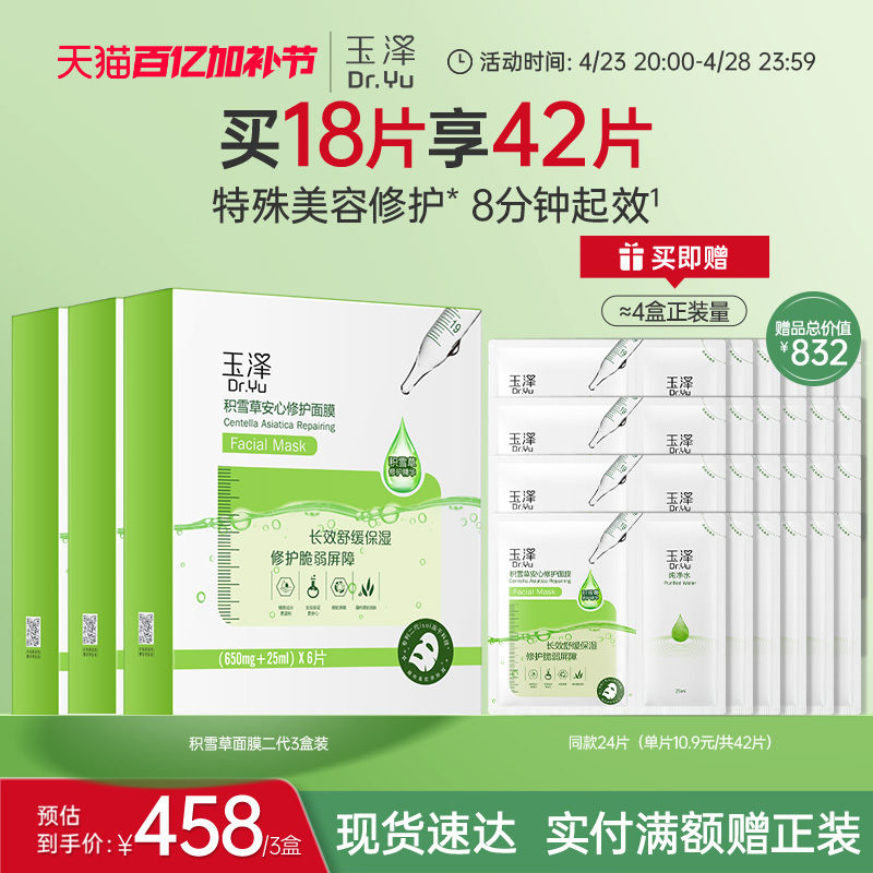 玉泽积雪草安心修护面膜敏感肌补水保湿修护屏障舒缓干燥泛红