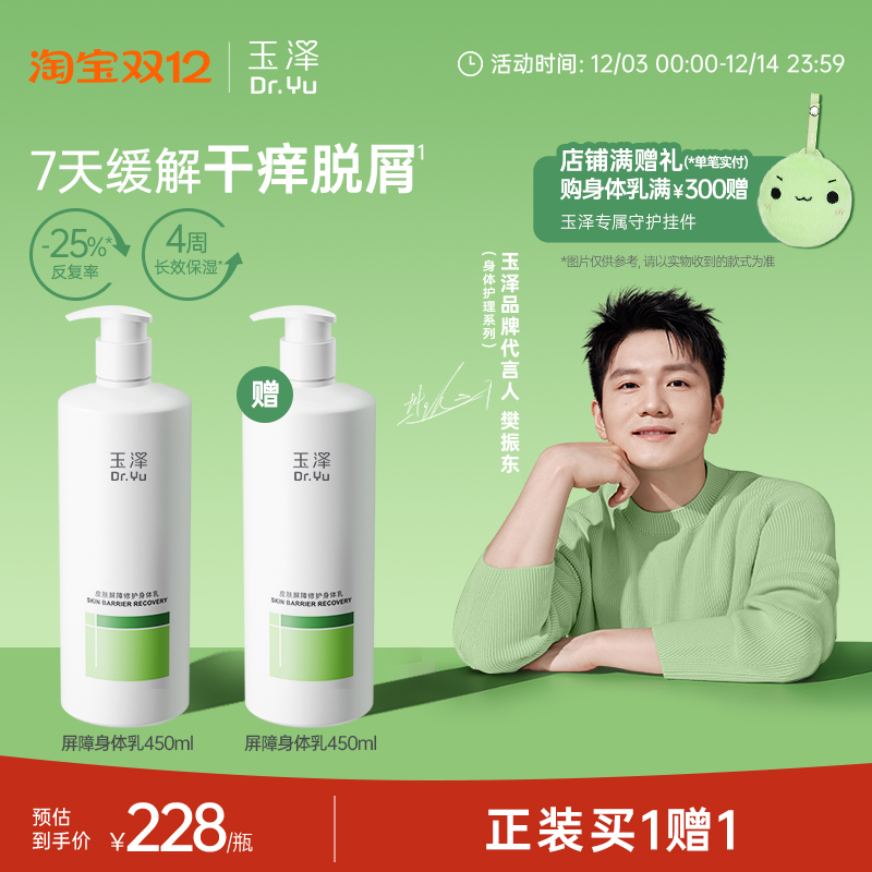 【樊振东同款】玉泽皮肤屏障修护身体乳敏感肌舒缓止痒缓解脱屑