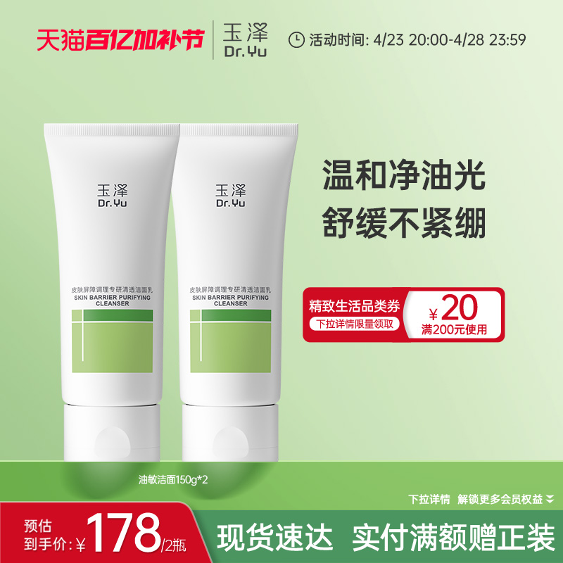 玉泽油敏洁面洗面奶氨基酸洁面温和控油洁面乳敏感专用清洁舒缓