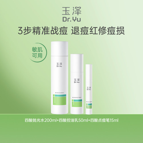 【下拉详情享补贴】玉泽四酸祛痘套装油皮痘肌水乳控油舒缓修护 - 图1
