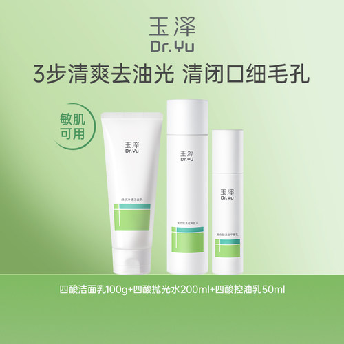 【下拉详情享补贴】玉泽四酸祛痘套装油皮痘肌水乳控油舒缓修护 - 图2