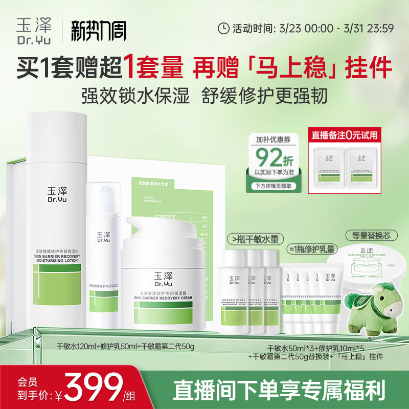 【直播间专享】玉泽干油敏水乳面霜套装