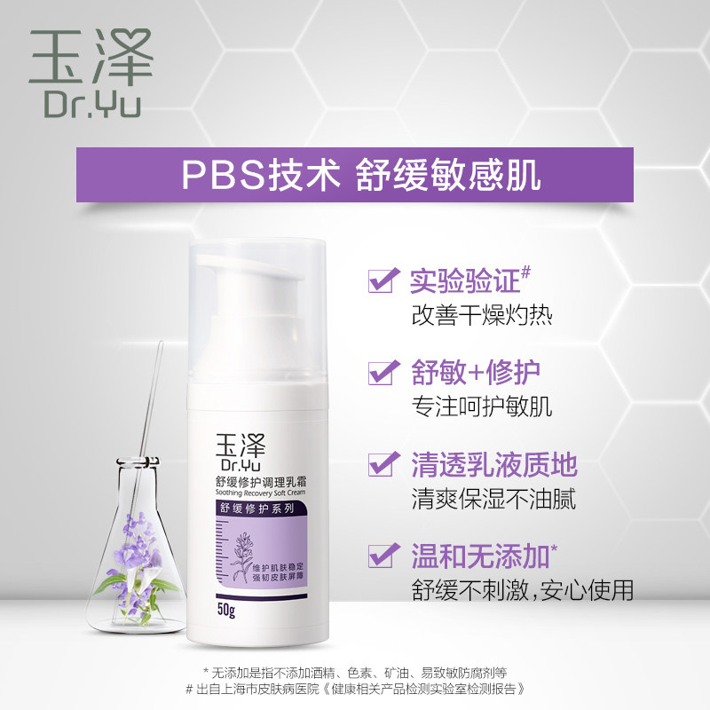 玉泽舒缓修护调理50ml敏感肌乳霜 玉泽乳液/面霜