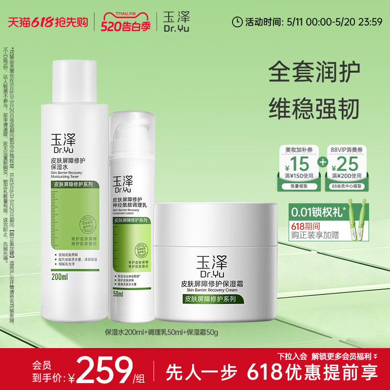 玉泽皮肤屏障敏感肌保湿水霜套组