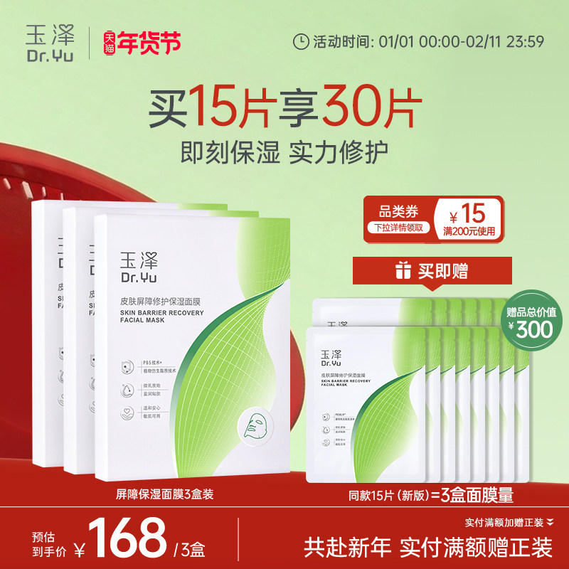 玉泽屏障修护保湿面膜敏感肌皮肤补水舒缓干燥泛红维稳贴片