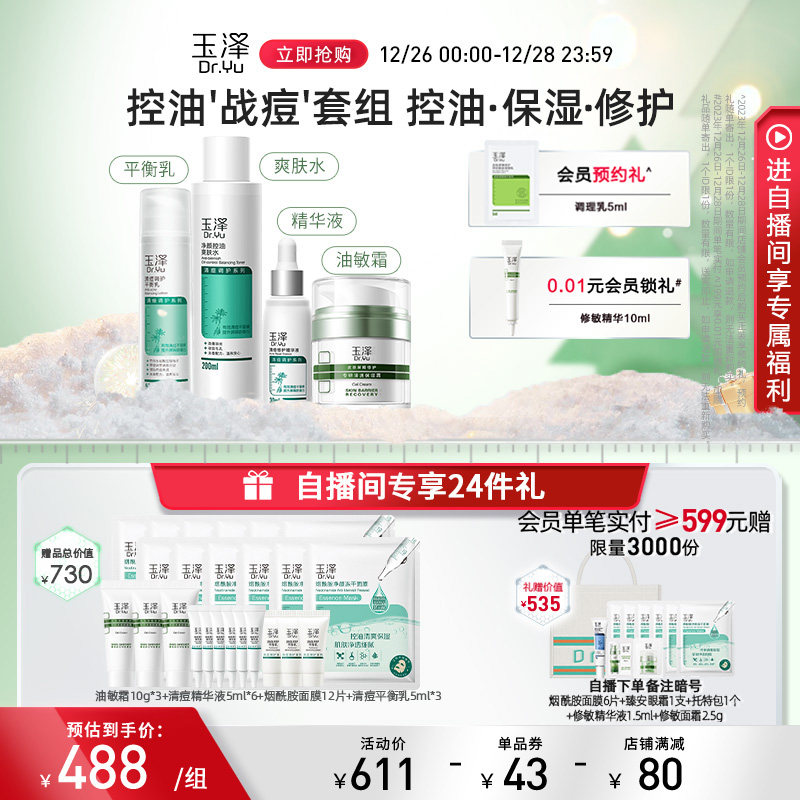 【直播内买节】玉泽水乳油肌水爽肤水 玉泽面部护理套装