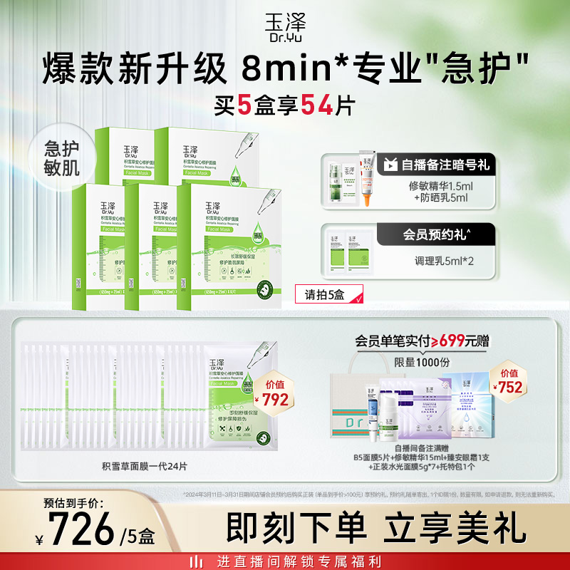 玉泽积雪草安心修护面膜6片补水保湿玻尿酸积雪草面膜干敏肌舒缓 - 图1