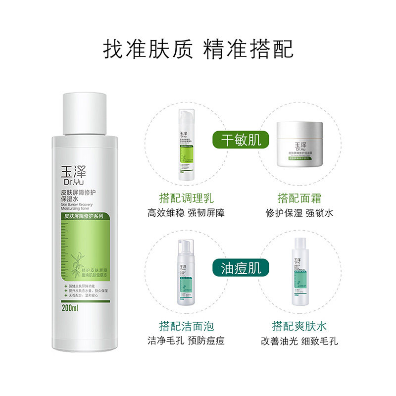 玉泽屏障修护200ml舒缓滋润保湿水 玉泽化妆水/爽肤水