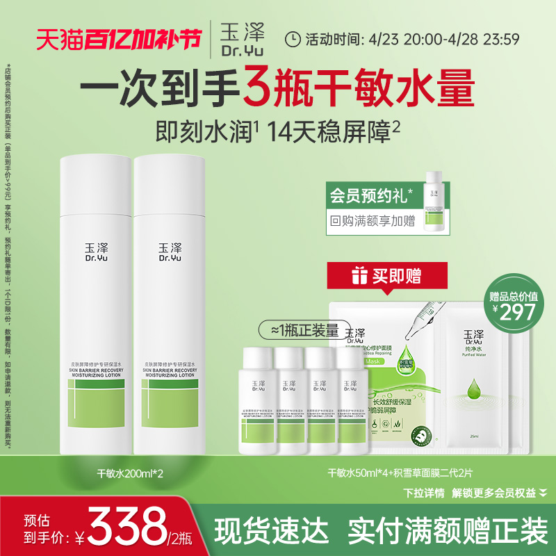 玉泽干敏水皮肤屏障修护保湿水敏感补水舒缓泛红强韧屏障护肤水