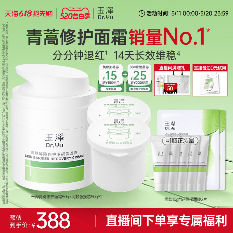 【直播间专享】玉泽青蒿修护面霜干油敏霜敏感肌舒缓保湿控油退红