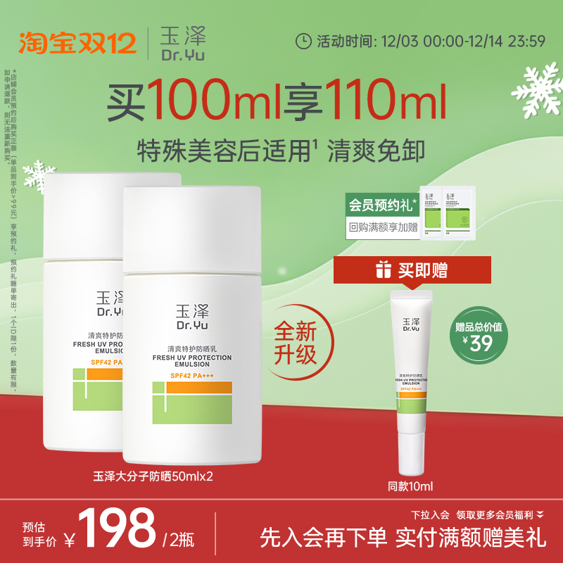 【双11抢购】玉泽防晒敏感肌清爽倍护防晒霜通勤面部全身