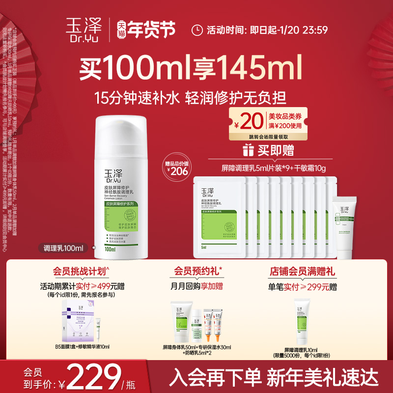 玉泽皮肤屏障修护调理乳干敏肌补水舒缓神经酰胺修护乳液屏障修护
