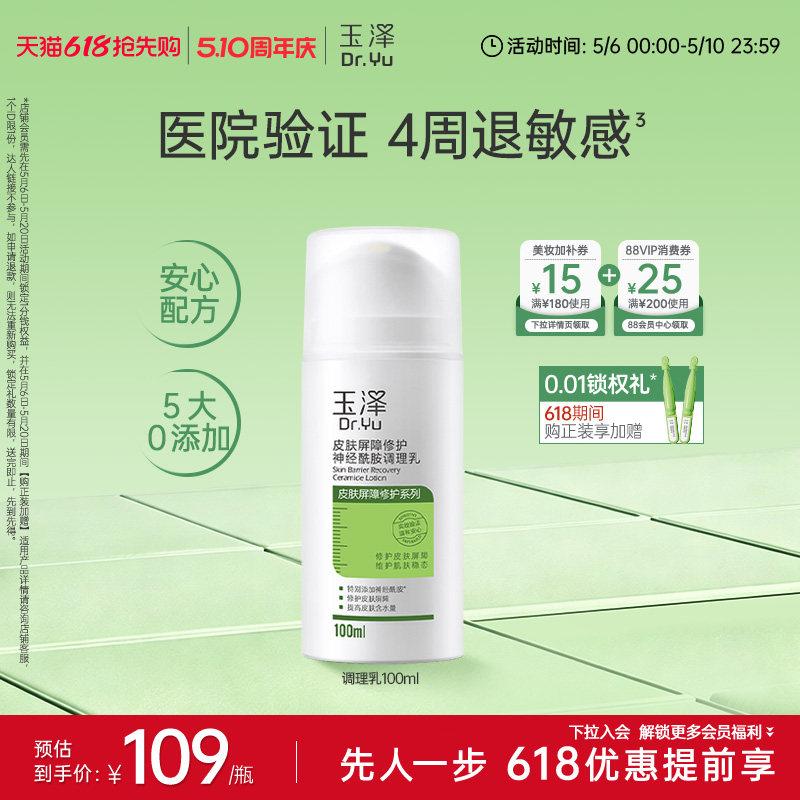 【618立即抢购】玉泽皮肤屏障修护调理乳50ml/100ml干敏肌保湿乳