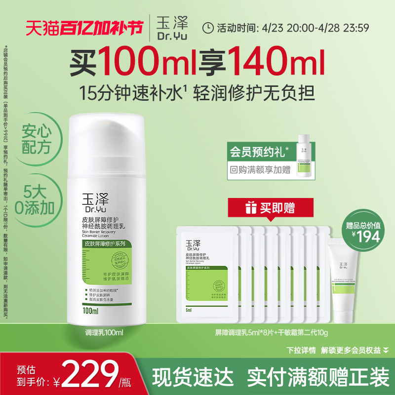 玉泽皮肤屏障修护调理乳干敏肌补水舒缓神经酰胺修护乳液屏障修护