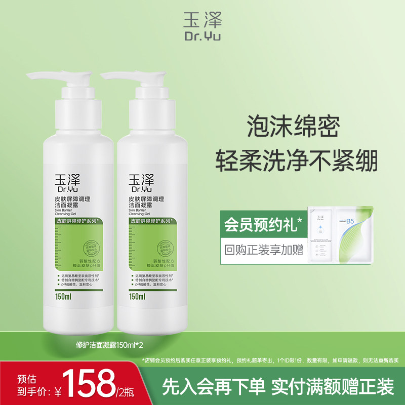 玉泽皮肤屏障洁面凝露洗面奶氨基酸温和保湿不刺激敏感专用清洁