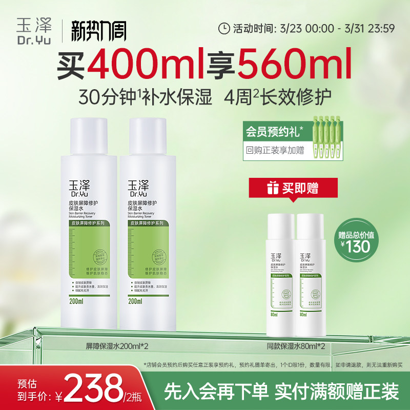 玉泽皮肤屏障修护保湿水干敏肌爽肤水补水温和舒缓泛红刺痛化妆水