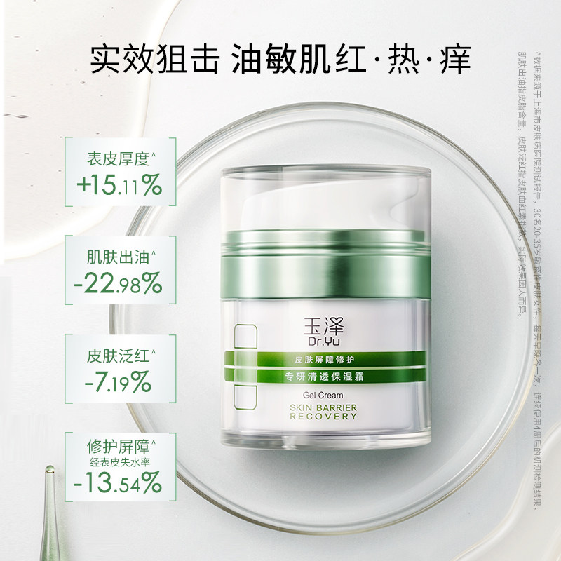 【U先入仓】玉泽屏障修护专研清透保湿霜2.5g，回购权益每ID限1次,淘宝优惠券,粉丝福利购,淘宝优惠卷