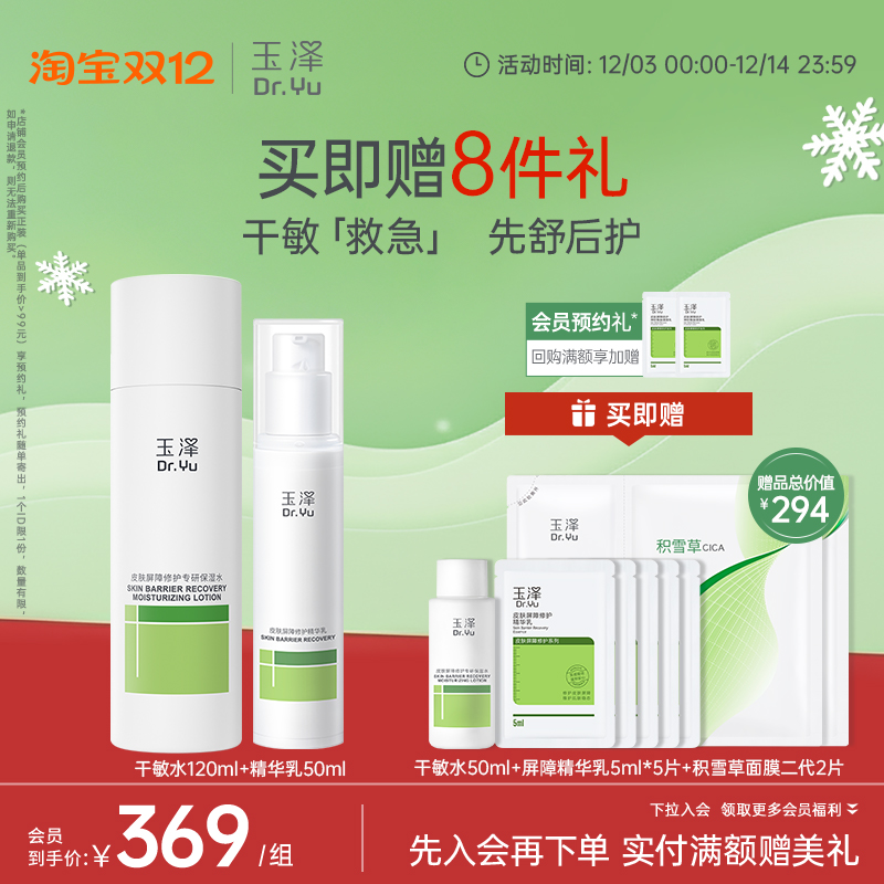 【双11抢购】玉泽皮肤屏障水乳护肤套装修护保湿面霜精华套组