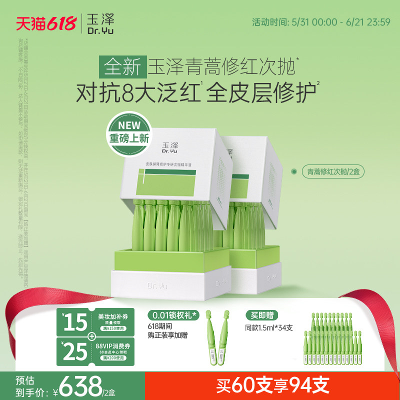 【新品】玉泽青蒿修红次抛精华液屏障修护保湿退红敏感肌维稳舒缓