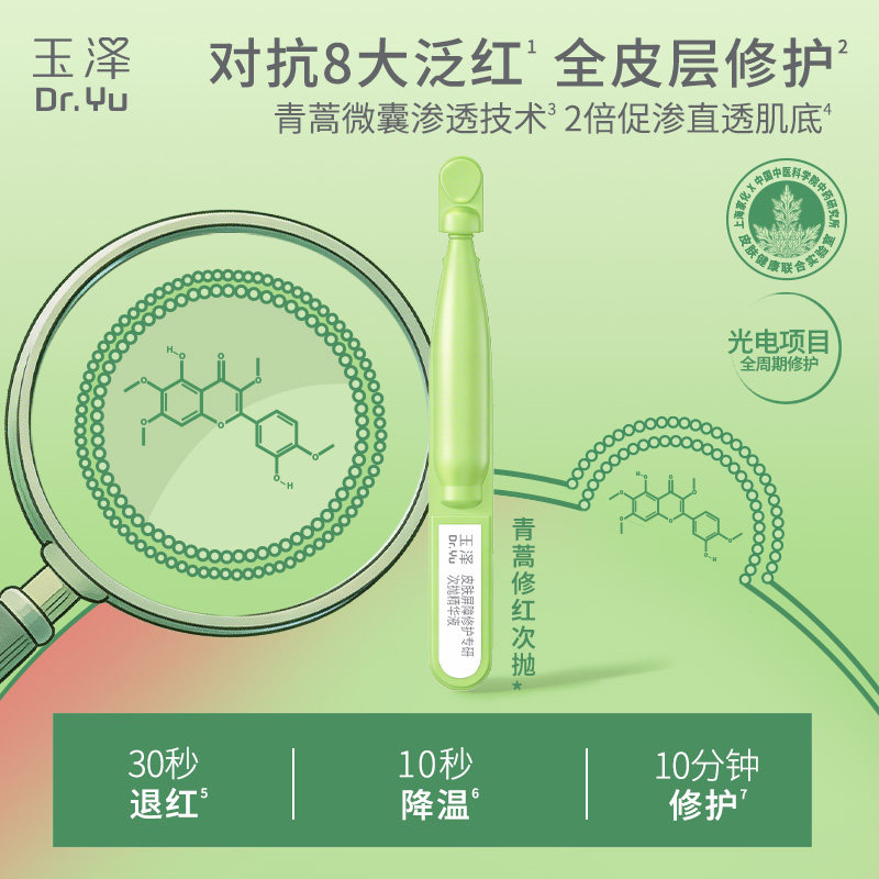 【天猫U先】玉泽青蒿修红次抛精华液1.5ml*2支