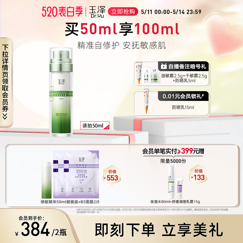 【新品上市】玉泽皮肤屏障修护专研精华液30ml敏感肌面部护肤精华