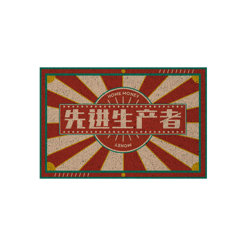复古家里有矿万元户8090年代丝圈地垫入户垫子门外蹭土进门口脚垫