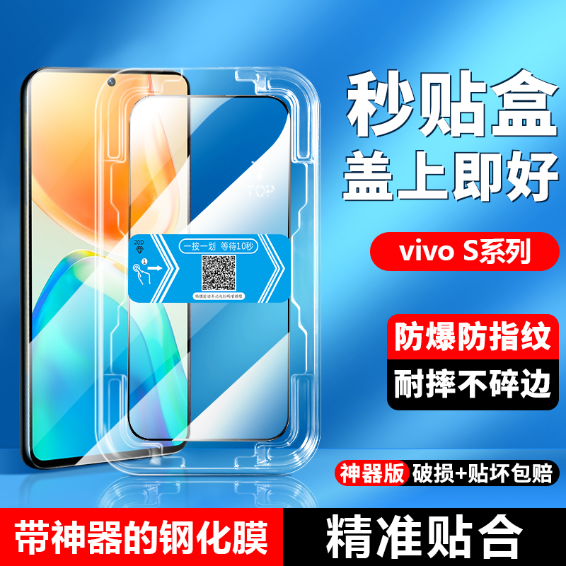 秒贴盒钢化膜适用vivo S15手机保护膜S12防偷窥S7e活力版新款S9无尘仓S10Pro贴膜神器S6全屏S5防爆玻璃膜