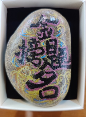 YDWC070100手写书法石头 艺丁文创寓意天然石头DIY收藏可定制送礼