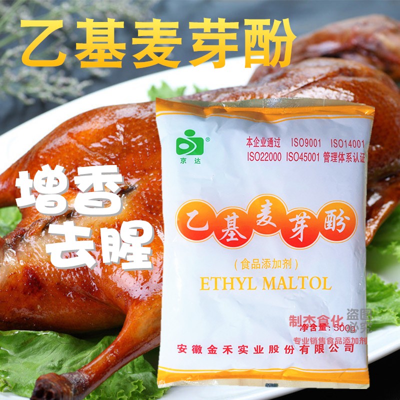 京达乙基麦芽酚焦香型食用烤鸭卤肉熟食提香去腥增香剂食品添加剂 - 图2