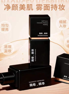 官方旗舰正品南希赫本不脱妆粉底