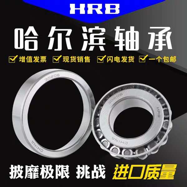 HRB哈尔滨轴承 32209 32210 32211 32212 32213 P5圆锥滚子轴承-图0