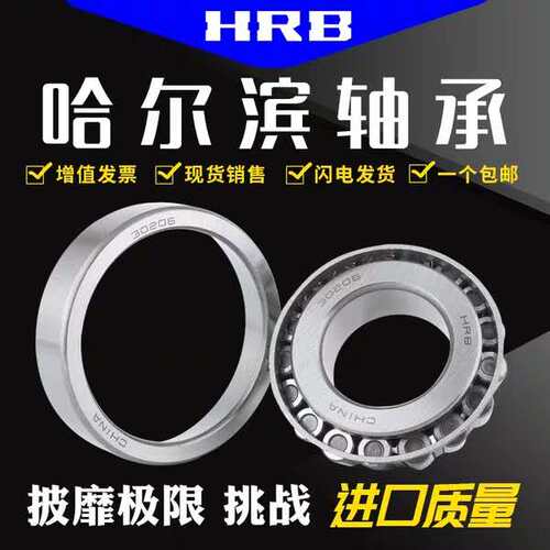 HRB哈尔滨轴承 32209 32210 32211 32212 32213 P5 圆锥滚子轴承 - 图0