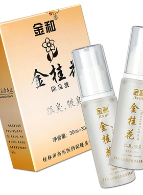 金和金桂花除臭液腋下除臭喷雾露60ml包邮路隐私发货男女通用官方